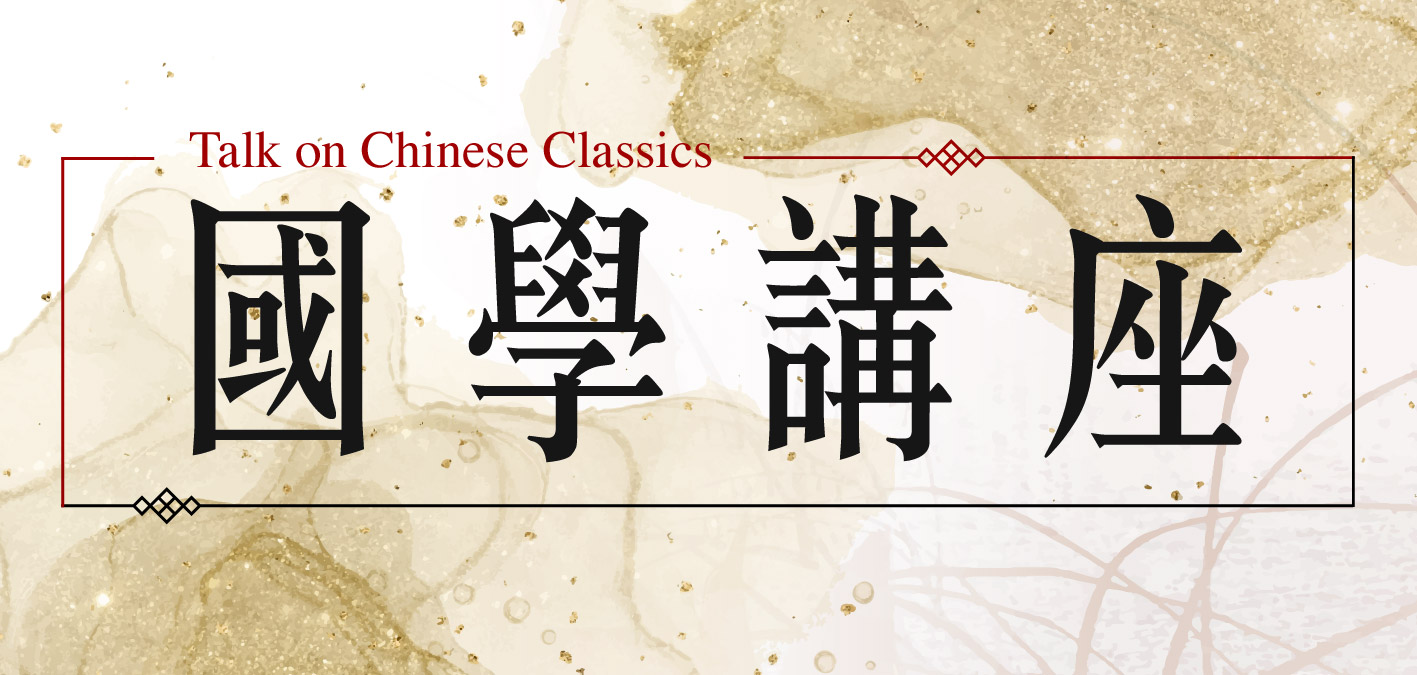 2026年國學講座